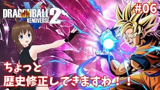 【タイムパトロール】ぽんこつようじょのゼノバァァァァァス！！！！#6【歴史修正】#ドラゴンボールゼノバース2  #VTuber