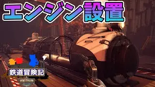 【VOIDTRAIN】機関車の動力部を設置！設備増強とフックを入手【ゆっくり実況】【鉄道冒険記】#3