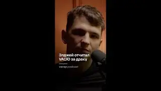 VAC&Iacute;O о том, как Элджей отчитал его за драку #vsrap #VAC&Iacute;O #васио #элджей