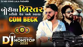 Vijay Suvada Dj Remix || બોરીયા બિસ્તર કરીલો પેક અમે આયા COM BECK || Attitude Nonstop Dj Song 2025 