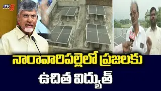 ఉచిత విద్యుత్ Solar Panels Installed Free Of Cost Under Swarna Naravaripalli Project, CM Chandrababu