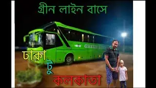 গ্রীন লাইন বাসে ঢাকা টু কলকাতা ||part 1| সবচেয়ে কম খরচে হোটেল ভাড়া যাবতীয় তথ্য পেয়ে যাবেন এই ভিডিওতে