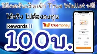 How to get 100 baht free via True Wallet easily and without investment.