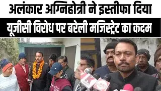 कानपुर: यूजीसी विरोध में बरेली CM अलंकार अग्निहोत्री का इस्तीफा