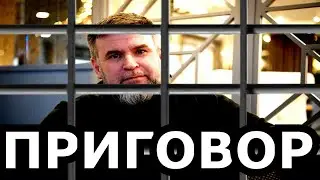ПРИГОВОР 