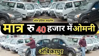 मात्र 40 हजार में ओमनी,Second Hand Omani Ambikapur Chhattisgarh,सेकेंड हैंड ओमनी अंबिकापुर,Used Car