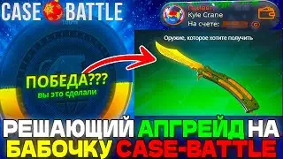 РЕШАЮЩИЙ АПГРЕЙД НА БАБОЧКУ ЗА 50.000 НА КЕЙС БАТЛ CASE-BATTLE CS2 ВЫБИЛ БАБОЧКУ