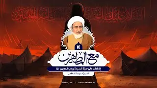 إضاءات على حياة السيدة زينب الكبرى (س) - الشيخ حبيب الكاظمي