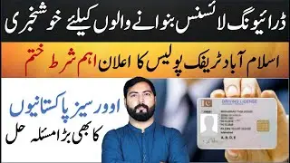 Islamabad Traffic Police Online Learning Driving License Update | no medical fitness certificate