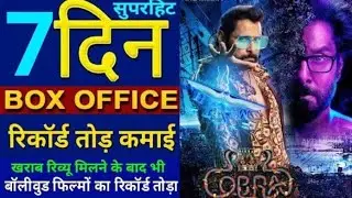 कोबरा बॉक्स ऑफिस कलेक्शन 7 दिन का कितना रहा | Cobra box office collection 7th day #cobra