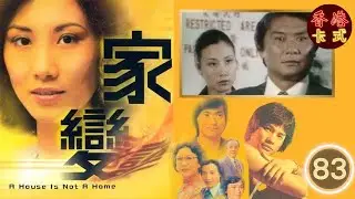 TVB 經典劇集 家變 83/110 | 汪明荃、任達華、鄧碧雲、白文彪、南紅、夏雨 、謝月美| 粵語中字 | TVB 1977