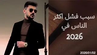 سبب فشل اكثر الناس في 2026 #عبدالله_عزو #فريق_اساطير_الابتكار #تحفيز #النجاح_قرار #ابدأ_الآن 🪔🌟
