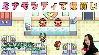 【エメラルド】ミナモシティを探検！ミナモデパートで道具を爆買い！