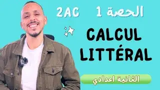 2Ac: Calcul littéral الحصة 1 / شرح الدرس مع التمارين
