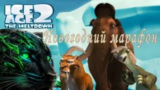 Новогодний марафон, часть №2: Ice Age 2: The Meltdown