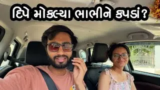 દિપે મોકલ્યા ભાભીને કપડાં? Deep Engagement Vlog? Sagai Prepration? Traditional Outfits Shopping?