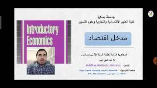 المحاضرة الثانية:  المشكلة الاقتصـادية