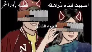 قصه حب نور وقمر ( احببت فتاه مُراهقه) #الجزء_الأخير