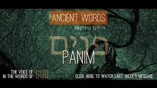 Ancient Words: Panim(Face) ~ Rabbi Gene Binder