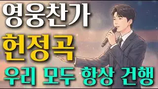 💕🎙️영웅찬가ㅣ기적같은 목소리의 임영웅 가수님, 팬심으로 만든 💕#ai노래  임영웅 헌정곡