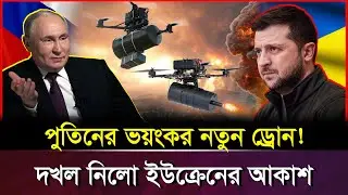 ড্রো*নেই ড্রো*ন ধ্বং/স! ইউ/ক্রেনের আকাশে রাশিয়ার কয়েক হাজার ড্রো*ন | Russia Ukraine