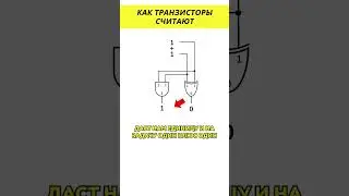 Как транзисторы считают? @HiDev #электроника