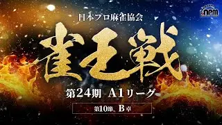 【麻雀】第24期雀王戦A1リーグ 第10節（最終節）B卓 【4卓同時配信アーカイブ】
