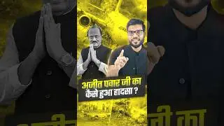 अजीत पवार जी का कैसे हुआ हादसा ? #AjitPawar #MaharashtraNews #Viralnews #youtubeshorts #arvindarora