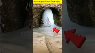 अमरनाथ गुफा के चार सबसे बडे रोचक रहस्य #shorts #amarnath #mahadev #ytshorts5551