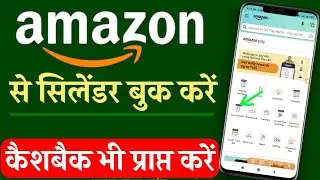 amazon pay se gas kaise book kare|how to book gas cylinder on amazon pay|Amazon se indanegas booking
