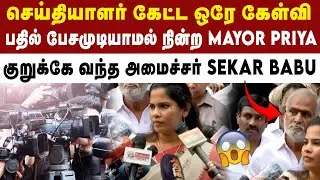 செய்தியாளர் கேள்வியால் திணறிய MAYOR Priya | DMK | MK Stalin | Sekar Babu