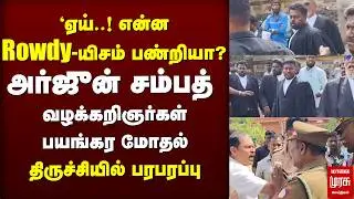 Arjun Sampath - வழக்கறிஞர்கள் பயங்கர மோதல் | Periyar Statue | Trichy