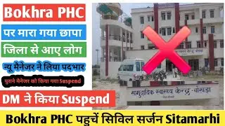 Bokhra PHC पहुचें सिविल सर्जन Sitamarhi || नए मैनेजर अनिल कुमार को दिया गया पदभार @NorthBiharNews70 ✔️
