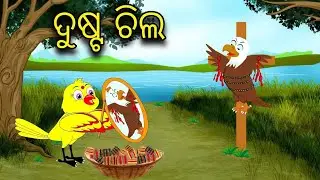 ଦୁଷ୍ଟ ଚିଲ / GALPAMALA /ODIA GAPA/ FAIRYTALES PANCHATANTRA STORY/ BED TIME STORY/AAI MAA GAPA /ODIA 