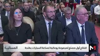 طنجة .. افتتاح أول مصنع لمجموعة رومانية لصناعة السيارات