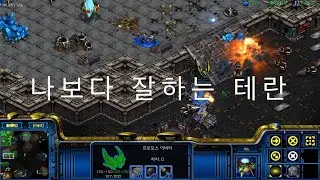 나보다 잘하는 테란