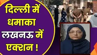 Delhi Blast News : दिल्ली धमाके को लेकर Lucknow  में एक्शन, Dr Parvez Ansari  के मकान पर छापा