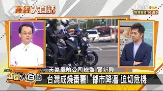 台灣成燒番薯! 