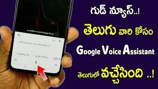 గుడ్ న్యూస్ మన తెలుగులో వచ్చేసింది | Get Google Voice Assistant In Telugu Language 2018