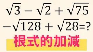 【數學教育】根式加減法 先學會根式的化簡再來學怎麼做加減法