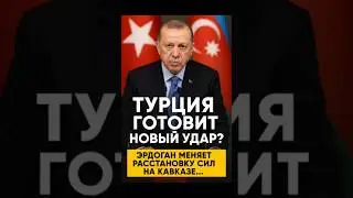 Турция наносит удар по Кавказу? Эрдоган меняет правила игры!