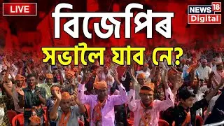 LIVE : BJP Meeting In Khanapara News | BJP Meeting |  Latest Assamese News | News 18 Assam Northeast
