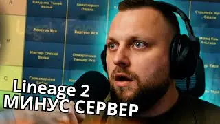 Последний день существования сервера Faris| Lineage 2 main