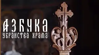Азбука убранства храма: ЗВЕЗДИЦА
