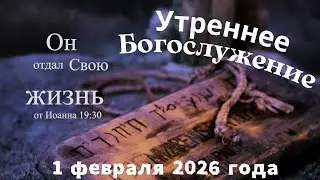 Утреннее воскресное Богослужение 1 февраля 2026 года