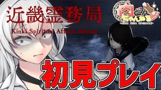 【#近畿霊務局】ホラーだけどホラーじゃない？というので完全初見プレイで楽しんでいく【#初見プレイ】【#Vtuber】【#にくさんライブ】