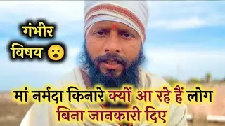क्यों आ रहे हैं लोग बिना जानकारी दिए  #narmadaparikrama #ramramindia #everyonefollowers 