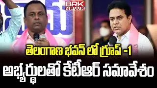 తెలంగాణ భవన్ లో గ్రూప్ -1అభ్యర్థులతో కేటీర్ సమావేశం  | KTR meeting with group 1 candiates | BRK News