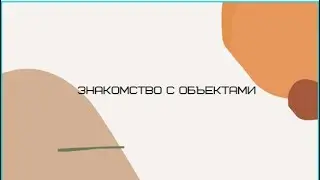 Знакомство с объектами Python