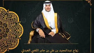 زواج عبدالمجيد بن علي بن جابر اللغبي